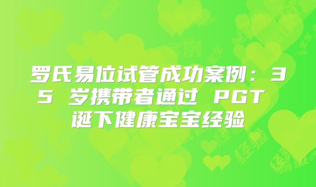 罗氏易位试管成功案例：35 岁携带者通过 PGT 诞下健康宝宝经验