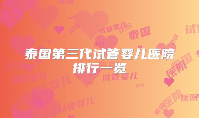 泰国第三代试管婴儿医院排行一览