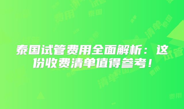 泰国试管费用全面解析:这份收费清单值得参考!