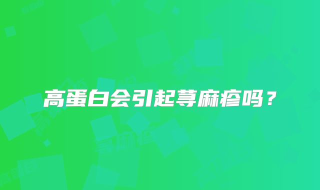 高蛋白会引起荨麻疹吗?