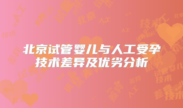 北京试管婴儿与人工受孕技术差异及优劣分析