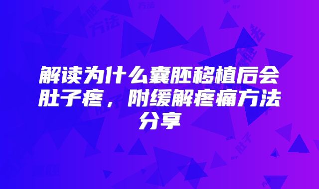 解读为什么囊胚移植后会肚子疼,附缓解疼痛方法分享