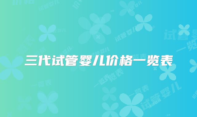 三代试管婴儿价格一览表