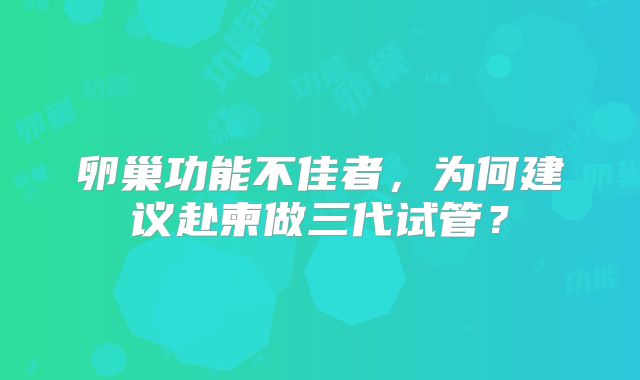 卵巢功能不佳者，为何建议赴柬做三代试管？