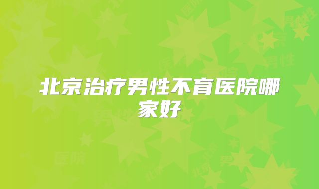 北京治疗男性不育医院哪家好