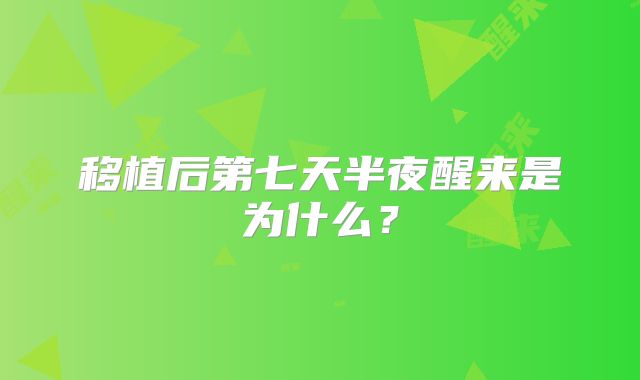 移植后第七天半夜醒来是为什么?