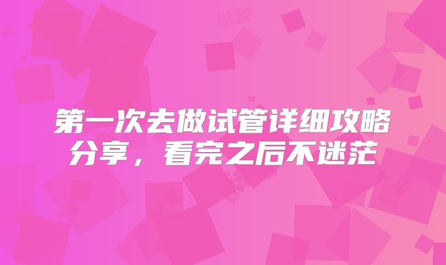 第一次去做试管详细攻略分享，看完之后不迷茫
