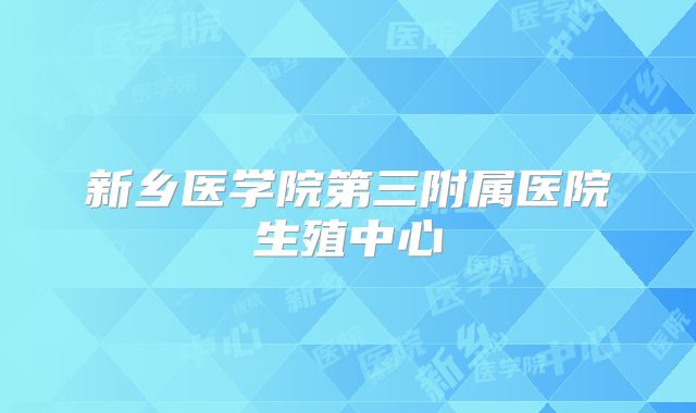 新乡医学院第三附属医院生殖中心