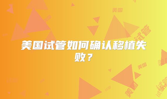 美国试管如何确认移植失败？