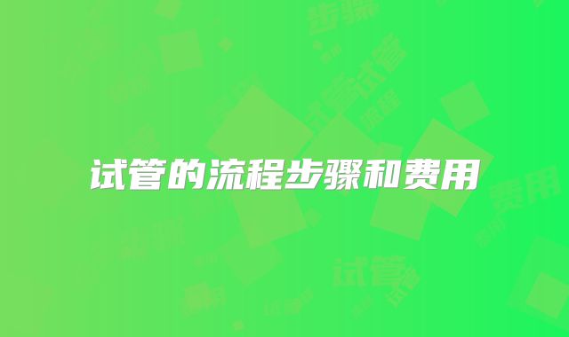 试管的流程步骤和费用