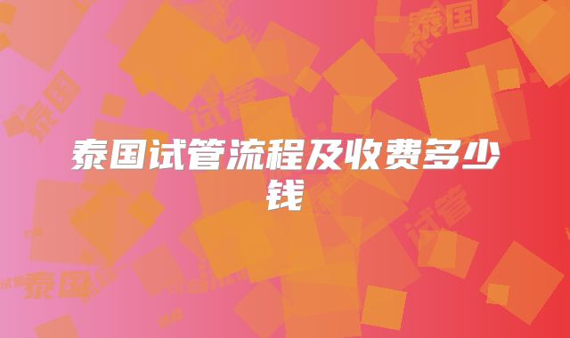 泰国试管流程及收费多少钱