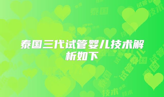 泰国三代试管婴儿技术解析如下