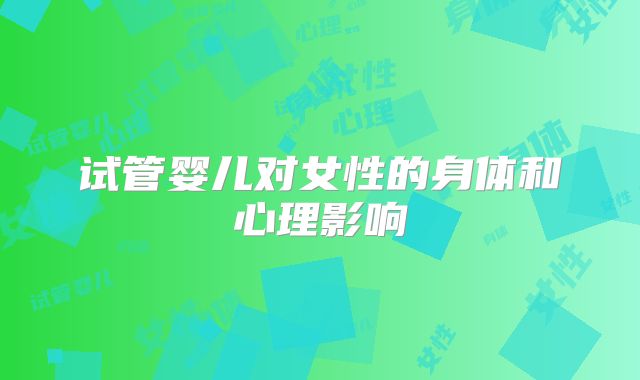 试管婴儿对女性的身体和心理影响