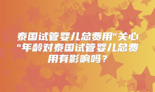 泰国试管婴儿总费用