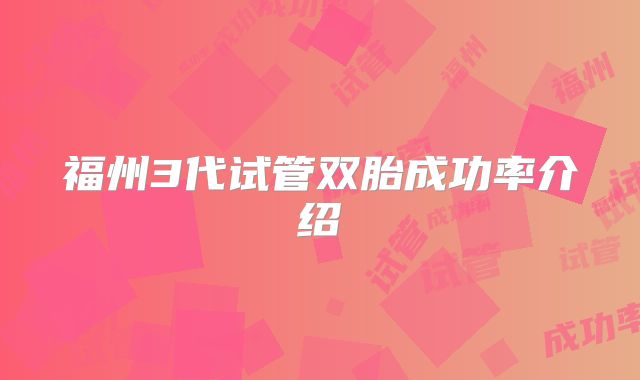 福州3代试管双胎成功率介绍