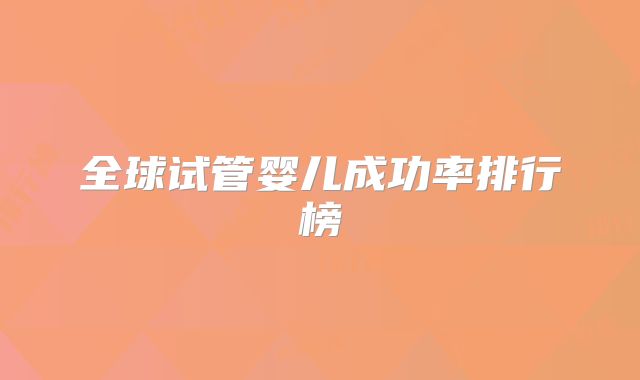 全球试管婴儿成功率排行榜