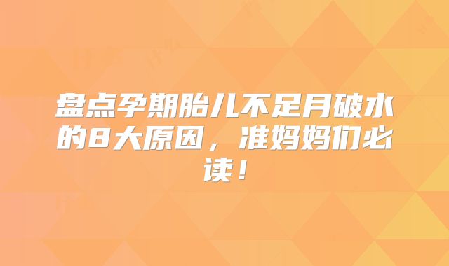 盘点孕期胎儿不足月破水的8大原因，准妈妈们必读！
