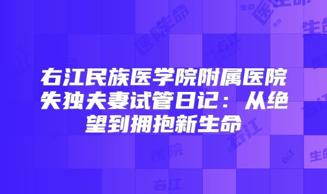 右江民族医学院附属医院失独夫妻试管日记：从绝望到拥抱新生命