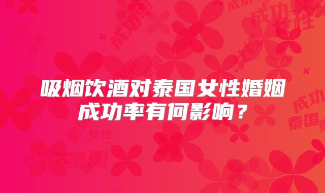 吸烟饮酒对泰国女性婚姻成功率有何影响?