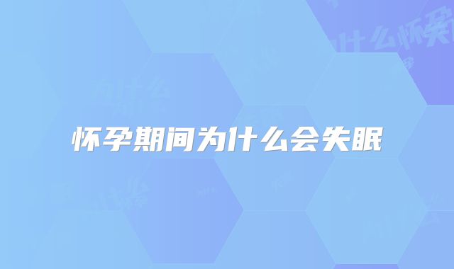 怀孕期间为什么会失眠
