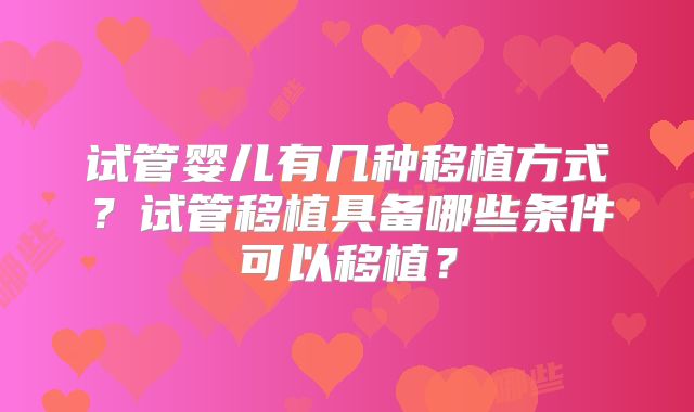试管婴儿有几种移植方式?试管移植具备哪些条件可以移植?