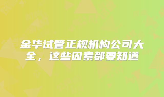 金华试管正规机构公司大全，这些因素都要知道