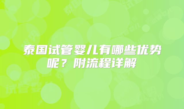 泰国试管婴儿有哪些优势呢？附流程详解