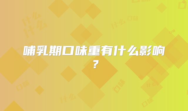 哺乳期口味重有什么影响？