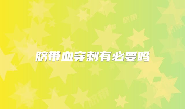 脐带血穿刺有必要吗
