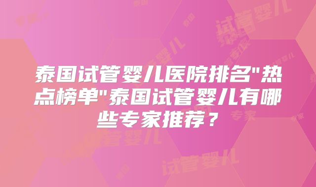 泰国试管婴儿医院排名