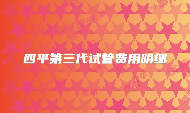四平第三代试管费用明细