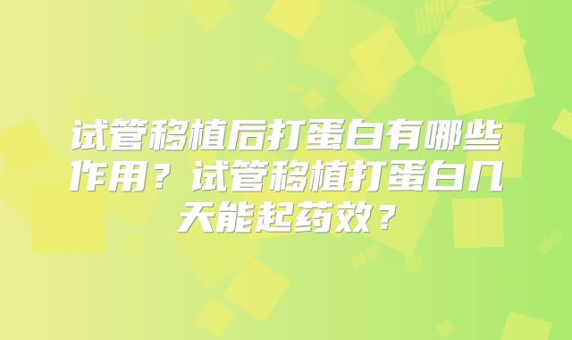 试管移植后打蛋白有哪些作用?试管移植打蛋白几天能起药效?