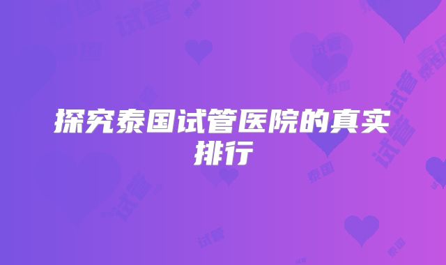 探究泰国试管医院的真实排行