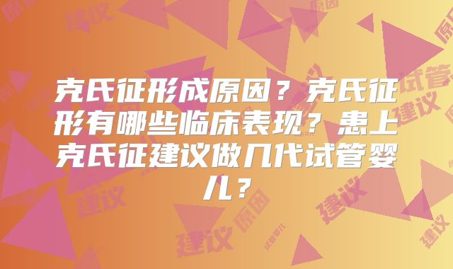 克氏征形成原因？克氏征形有哪些临床表现？患上克氏征建议做几代试管婴儿？