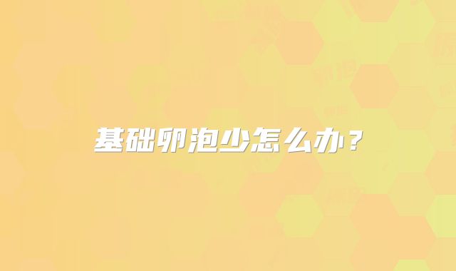 基础卵泡少怎么办？