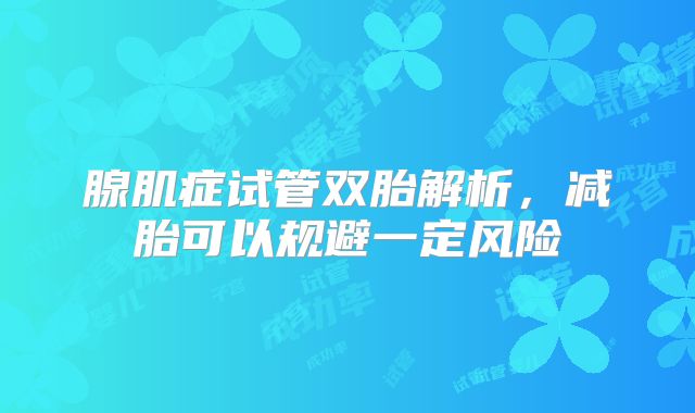 腺肌症试管双胎解析，减胎可以规避一定风险