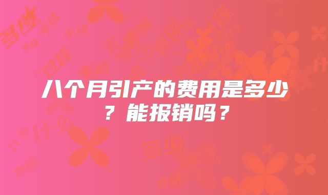 八个月引产的费用是多少?能报销吗?