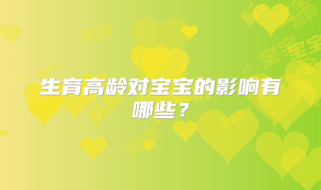 生育高龄对宝宝的影响有哪些?