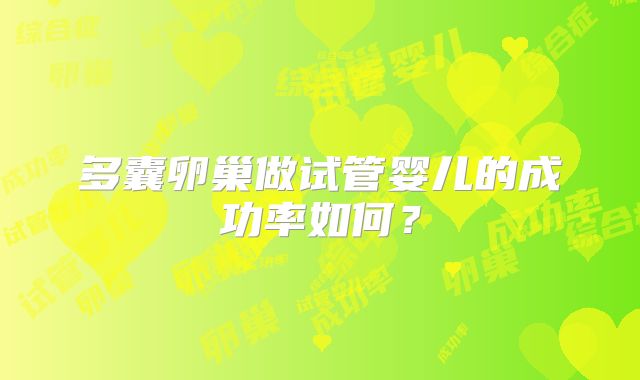 多囊卵巢做试管婴儿的成功率如何？