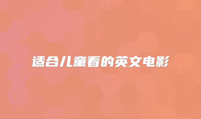 适合儿童看的英文电影