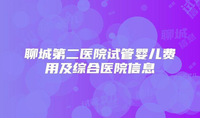 聊城第二医院试管婴儿费用及综合医院信息