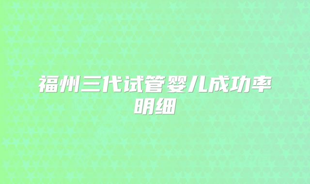 福州三代试管婴儿成功率明细