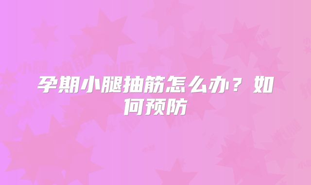 孕期小腿抽筋怎么办?如何预防