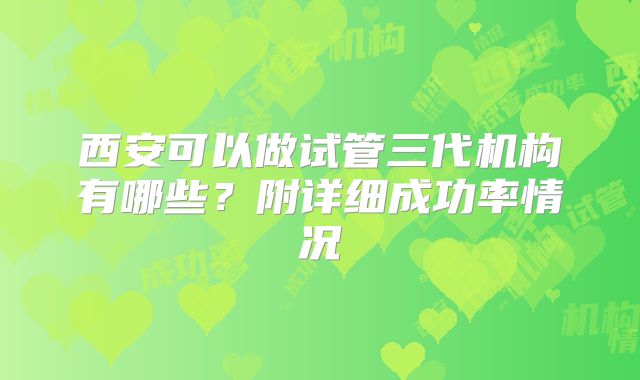 西安可以做试管三代机构有哪些?附详细成功率情况