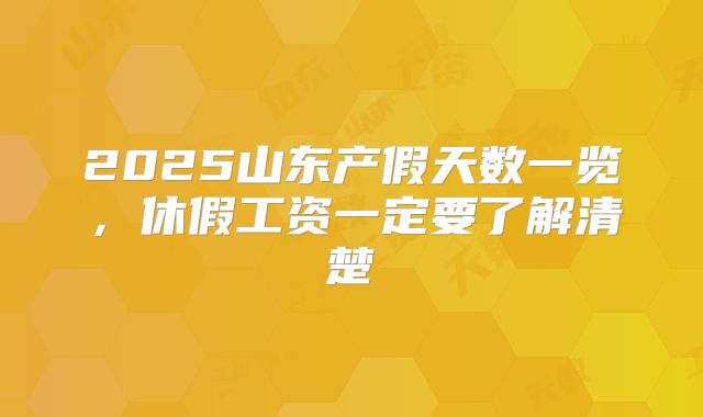 2025山东产假天数一览,休假工资一定要了解清楚