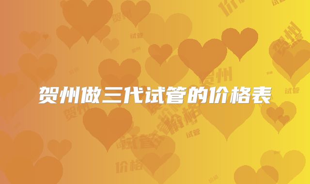 贺州做三代试管的价格表