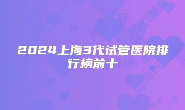 2024上海3代试管医院排行榜前十