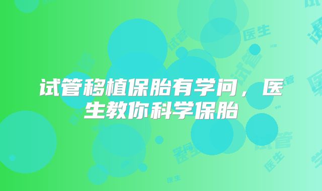 试管移植保胎有学问，医生教你科学保胎