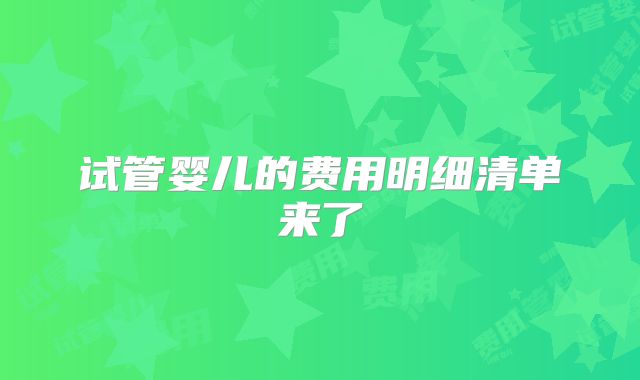 试管婴儿的费用明细清单来了