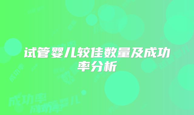 试管婴儿较佳数量及成功率分析